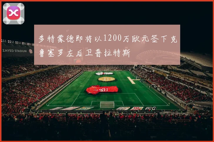 多特蒙德即将以1200万欧元签下克鲁塞罗左后卫普拉特斯
