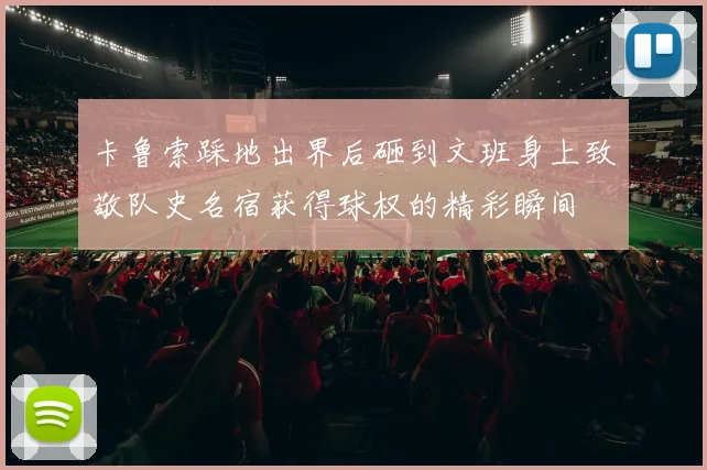 卡鲁索踩地出界后砸到文班身上致敬队史名宿获得球权的精彩瞬间