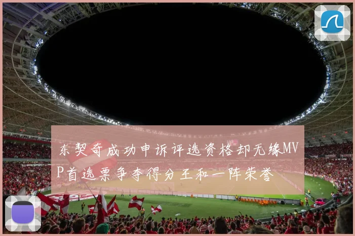 东契奇成功申诉评选资格却无缘MVP首选票争夺得分王和一阵荣誉