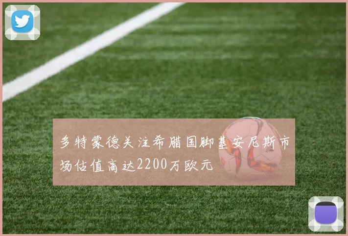多特蒙德关注希腊国脚基安尼斯市场估值高达2200万欧元