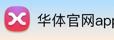 华体官网app登录入口 Logo